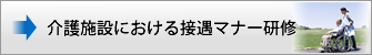 介護施設における接遇マナー研修