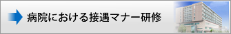 病院における接遇マナー研修