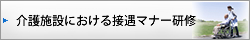 介護施設における接遇マナー研修