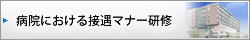 病院における接遇マナー研修