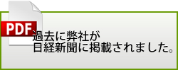 日経新聞に掲載されました。